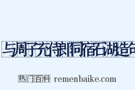 与周子充侍郎同宿石湖造句是什么意思的图片